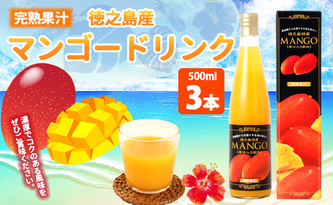 【鹿児島県天城町】 徳之島産 マンゴードリンク 3本セット  500ml×3本セット 計1.5L AT-3-N 果実飲料