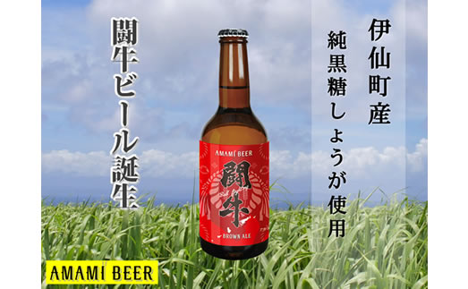【徳之島産黒糖使用！】闘牛ビール 330ml×5本セット ビール 