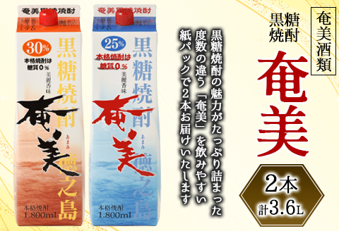 【鹿児島県天城町】奄美酒類 本格 黒糖焼酎 奄美 2本セット 計3.6L パック 紙パック 黒糖 焼酎 酒 鹿児島県 天城町 AG-105-N