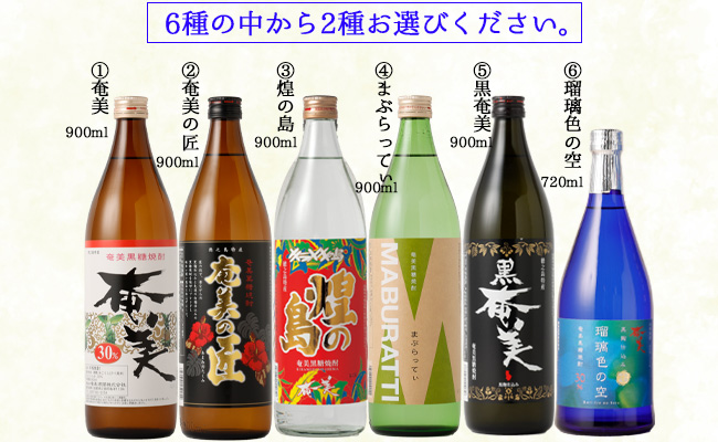 奄美酒類  〈6種から2種選べる〉 本格 黒糖焼酎 2本セット 焼酎 お酒 AG-129