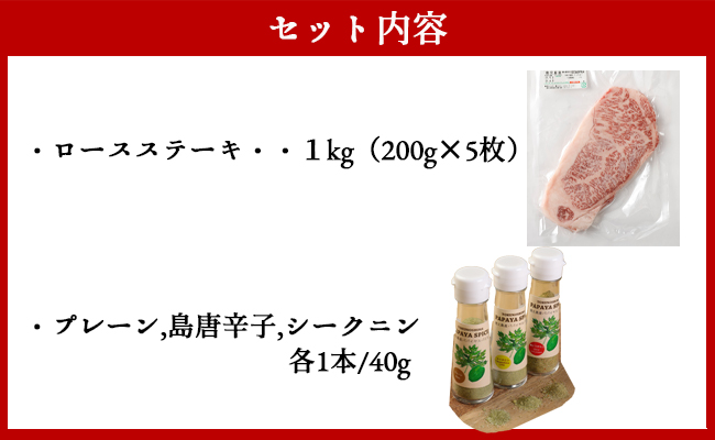 特選 鹿児島黒毛和牛 ロースステーキ 計1kg（200g×5枚）パパイヤスパイス 40g×3種セット Z-65