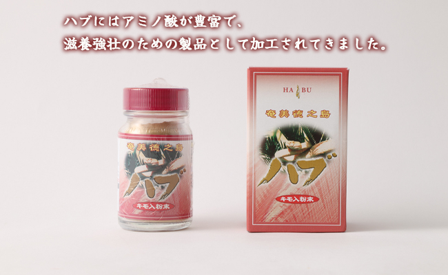 【徳之島産】 ハブ肝いり粉末 1個(30g) ハブ 粉末 アミノ酸 滋養強壮 健康 美容