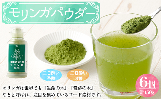 鹿児島県 徳之島産 天城町 モリンガパウダー 6個 計150g（25g×6個） モリンガ100％ モリンガ パウダー スーパーフード ビタミン ミネラル 国産