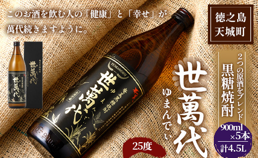 徳之島 高岡醸造 黒糖焼酎 世萬代 900ml×5本 計4,500ml 25度 瓶 お酒 酒 黒糖 国内製造 鹿児島県