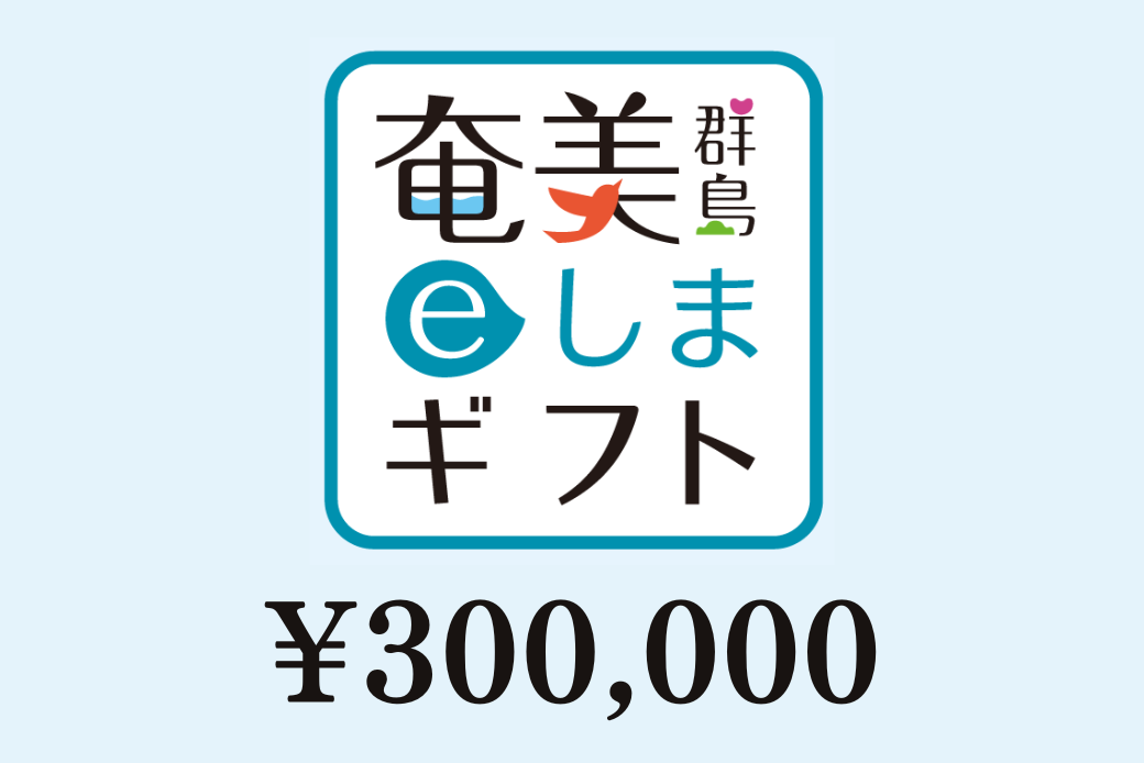 【JALの旅先納税】奄美群島eしまギフト300,000円分