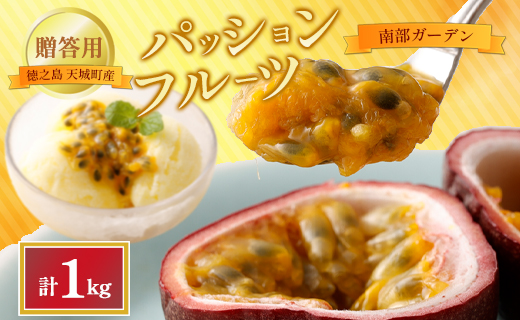 【2026年発送】先行受付 天城町 南部ガーデン パッションフルーツ 贈答用 1kg  果物 果実 フルーツ 常温 国産 九州 鹿児島県 天城町 