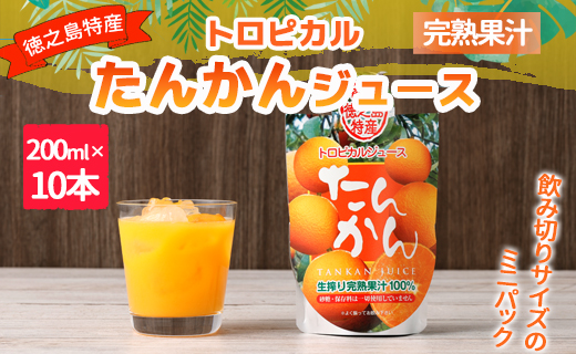 天城町産  生搾り完熟果汁100％ 宝果樹園 ミニタンカンジュース 10本セット（200ml×10本） 合計約2.0L タンカン 果汁飲料 たんかん 果汁100％ ジュース 飲み物 ドリンク 果物 くだもの セット 九州 鹿児島県 天城町 常温
