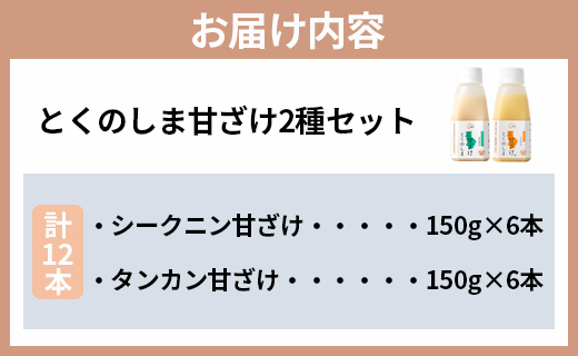 徳之島 天城町 ヤマ・シークニン タンカン とくのしま甘ざけセット 150g×12本 シークワァーサー 甘酒 米麹 BC-9