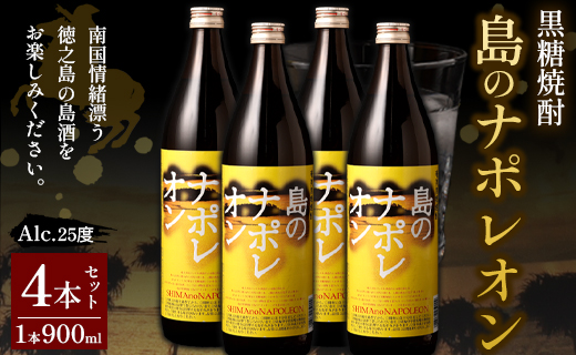 【鹿児島県天城町】黒糖焼酎 島のナポレオン 900ml×4本セット 合計3.6L 瓶 酒 焼酎 A-52-N