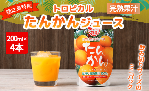 天城町産  生搾り完熟果汁100％ 宝果樹園 ミニタンカンジュース 4本セット（200ml×4本） 合計約800ml タンカン 果汁飲料 たんかん 果汁100％ ジュース 飲み物 ドリンク 果物 くだもの セット 九州 鹿児島県 天城町 常温