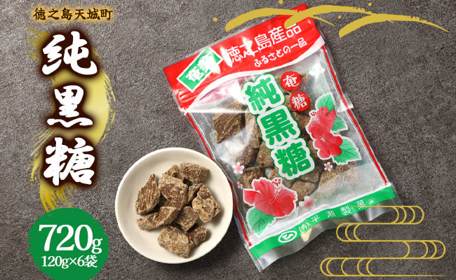 徳之島 天城町 平瀬製菓 純黒糖 720g(120g×6袋) 黒糖 お菓子