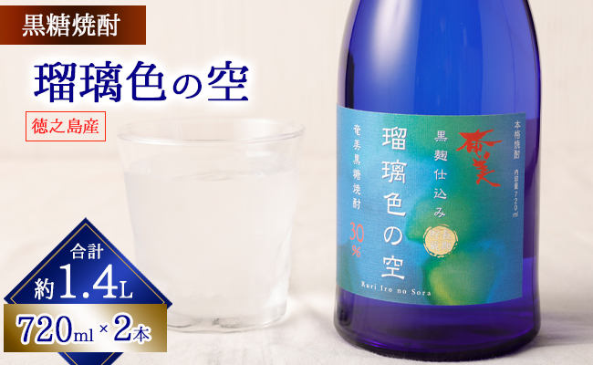 瑠璃色の空 720ml × 2本セット 黒糖焼酎 焼酎 酒 お酒 AG-121