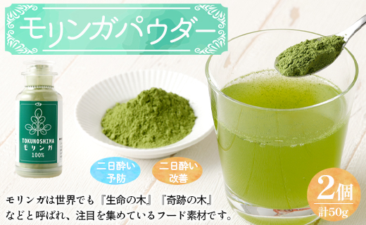 鹿児島県 徳之島産 天城町 モリンガパウダー 2個 計50g（25g×2個） モリンガ100％ モリンガ パウダー スーパーフード ビタミン ミネラル 国産
