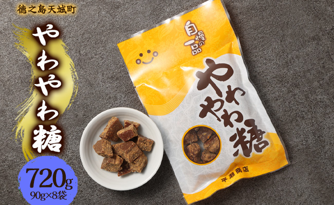 徳之島 天城町 平瀬製菓 やわやわ糖 720g(90g×8袋) 黒糖 お菓子 お茶菓子