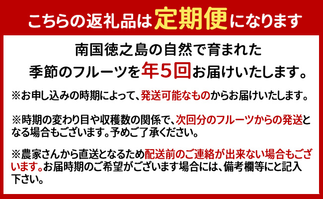 【年5回発送】徳之島 天城町から 島のフルーツ 定期便 タンカン パッションフルーツ マンゴー ドラゴンフルーツ メロン フルーツ