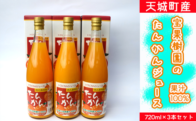 天城町産 果汁100％ 宝果樹園 タンカンジュース 3本セット タンカン