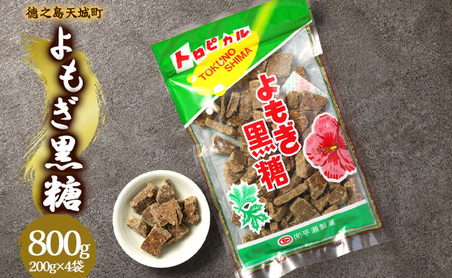 徳之島 天城町 平瀬製菓 よもぎ黒糖 800g(200g×4袋) 黒糖 お菓子 よもぎ