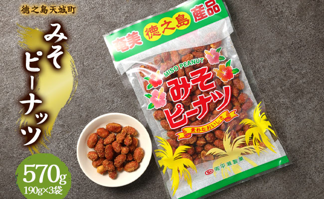 徳之島 天城町 平瀬製菓 みそピーナッツ 570g(190g×3袋) 黒糖 お菓子 ピーナッツ