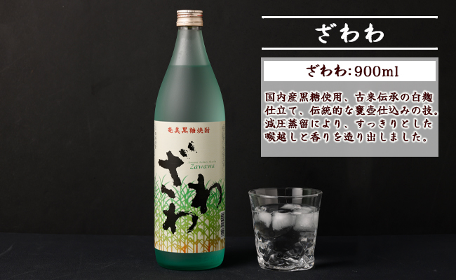 奄美大島にしかわ酒造 本格黒糖焼酎 ざわわ 900ml×2本 25度 瓶 A-41