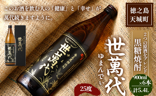 徳之島 高岡醸造 黒糖焼酎 世萬代 900ml×6本 計5,400ml 25度 瓶 お酒 酒 黒糖 国内製造 鹿児島県