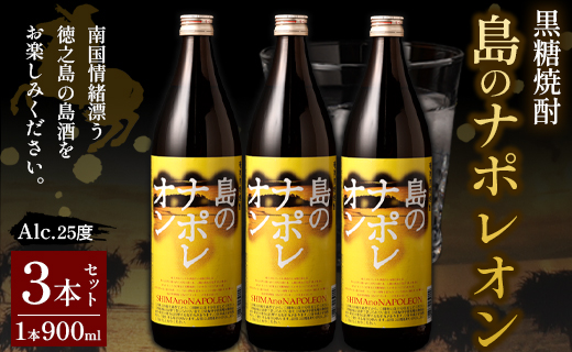 【鹿児島県天城町】黒糖焼酎 島のナポレオン 900ml×3本セット 合計2.7L 瓶 酒 焼酎 A-51-N