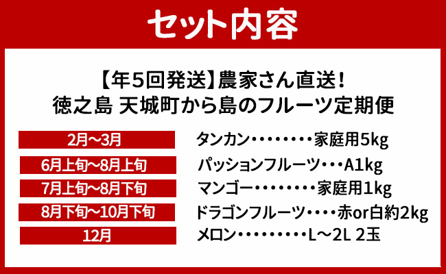 【年5回発送】徳之島 天城町から 島のフルーツ 定期便 タンカン パッションフルーツ マンゴー ドラゴンフルーツ メロン フルーツ