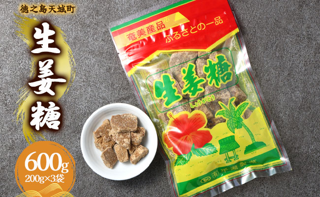 徳之島 天城町 平瀬製菓 生姜糖 600g（200g×3袋） 黒糖 お菓子