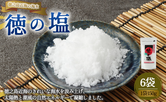 徳之島 天城町 徳の塩 6袋セット 1袋150g 塩 ソルト 調味料