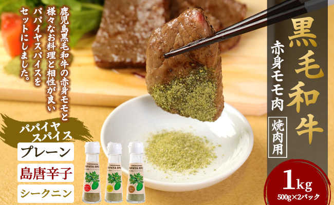 黒毛和牛 赤身モモ肉 焼肉用 1kg パパイヤスパイス 40g×3種セット 牛肉 もも肉 バーベキュー