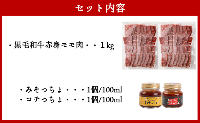 黒毛和牛赤身モモ肉 焼肉用 1kg みそっちょ・コチっちょ セット