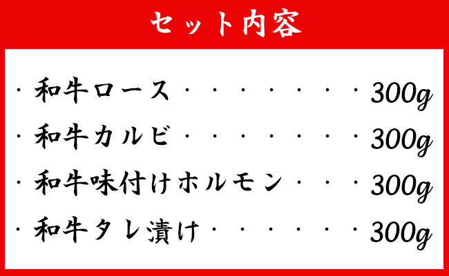 徳之島 天城町産 鹿児島育ち 鹿児島黒毛和牛 焼肉セット 4種盛り 合計1.2kg ロース カルビ 味付け ホルモン たれ漬け 各300g