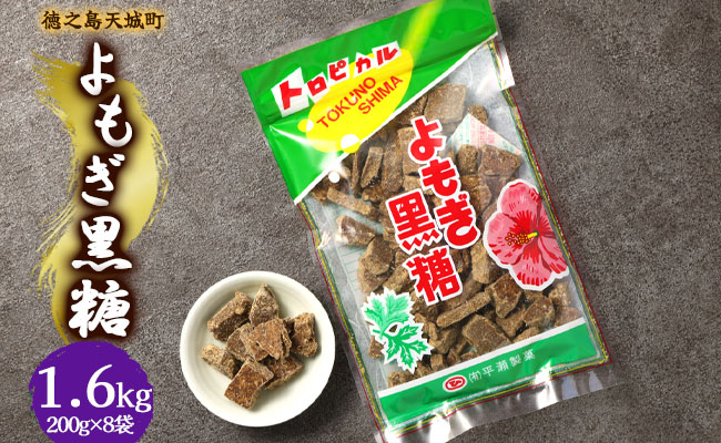 徳之島 天城町 平瀬製菓 よもぎ黒糖 1.6kg(200g×8袋) 黒糖 お菓子 よもぎ