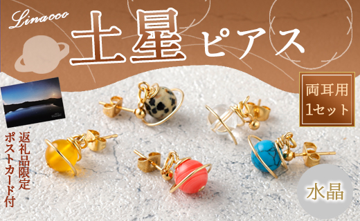 鹿児島県 天城町 土星 ピアス 水晶 1個 天然石ビーズ パワーストーン 両耳用 サージカルステンレス 幅2cm アクセサリー ファッション レディース 宇宙 女性