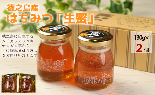 【鹿児島徳之島】 100％徳之島産 はちみつ「生蜜」 130g×2個 合計260g 立淡雪せんだん草 生ハチミツ はちみつ ハチミツ 蜂蜜 ハニー 純粋 非加熱 生はちみつ 生蜂蜜 食品 国産 九州産 W-3-N