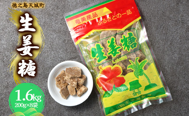 徳之島 天城町 平瀬製菓 生姜糖 1.6kg（200g×8袋） 黒糖 お菓子