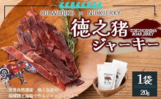 OILWORKS × NICKJERKY 徳之猪ジャーキー 1袋 イノシシ 猪 ジャーキー ジビエ 肉