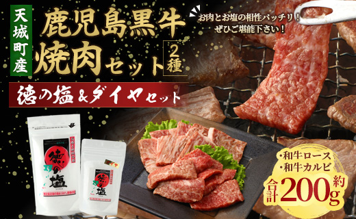 鹿児島 黒牛 焼肉 セット（ 2種 盛り ） 計約200g 徳の塩 ・ ダイヤ セット 計約230g 総計約430g 【セット】 天城町産 鹿児島育ち  黒毛和牛 和牛ロース 和牛カルビ 国産 鹿児島県 天城町
