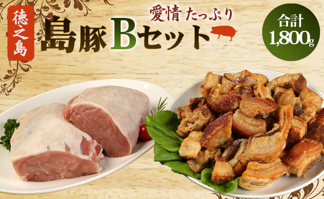 徳之島産 徳之島愛情たっぷり 島豚Bセット【島豚ロース 1.2kg・あんばかしぃ（油かす）600g】計1.8kg 鹿児島県 徳之島 豚肉 AE-16-N