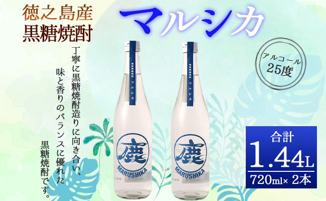 徳之島産 奄美 黒糖焼酎 マルシカ 720ml×2本 計約1.4L 黒糖 焼酎 酒 ロック 水割り