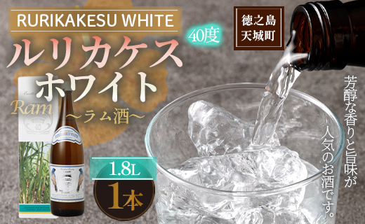徳之島 高岡醸造 ラム酒 ルリカケスホワイト  1800ml×1本 40度 瓶 酒 炭酸割り ロック
