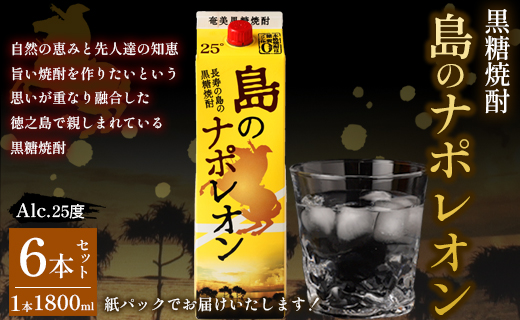 【鹿児島県天城町】本格 黒糖焼酎 島のナポレオン 紙パック 1800ml×6本ｾｯﾄ 計10.8L