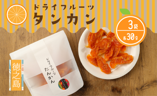 徳之島産 ドライフルーツ タンカン 3袋セット 計90g BB-21