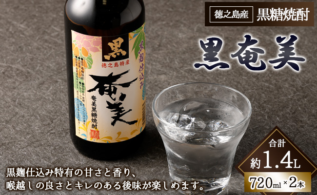 黒奄美 720ml × 2本 セット 黒糖焼酎 焼酎 酒 お酒 AG-122|JALふるさと 