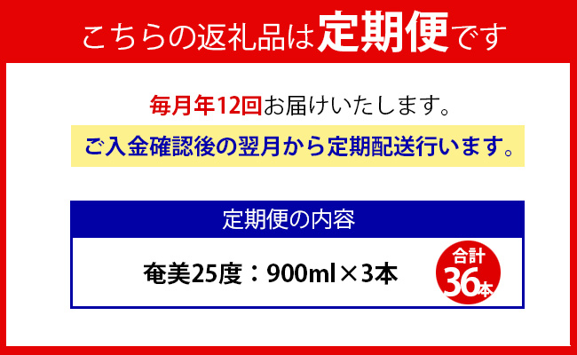 【年12回定期便】黒糖 焼酎 奄美 900ml×3本セット 25度 3本×12回 合計36本 パック 糖質0【毎月発送】 お酒 アルコール 鹿児島 AG-89-N