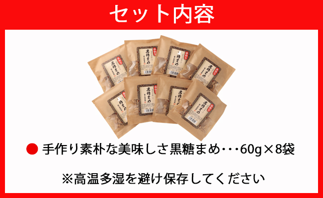 【徳之島特産】 手作り 素朴な美味しさ 黒糖まめ  8袋セット 480g(60g×8袋)  和菓子 菓子 お茶菓子 黒糖 C-13