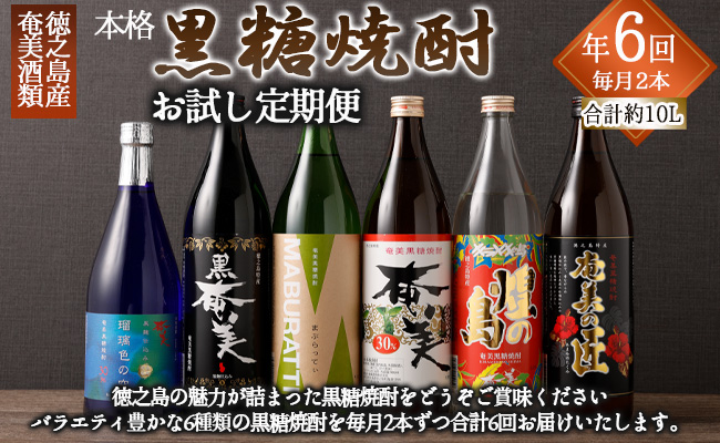 【年6回 定期便】 黒糖焼酎 お試し 定期便 2本(900ml/720ml)×6回 計10.44L 焼酎 AG-109