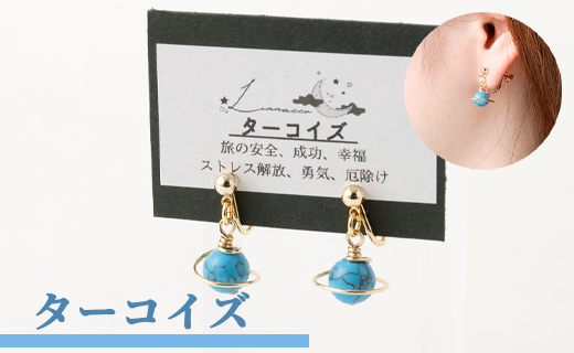 鹿児島県 天城町 土星 イヤリング ターコイズ 1個 天然石ビーズ パワーストーン 両耳用 サージカルステンレス 幅2cm アクセサリー ファッション レディース 宇宙 女性 
