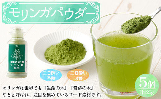 鹿児島県 徳之島産 天城町 モリンガパウダー 5個 計125g（25g×5個） モリンガ100％ モリンガ パウダー スーパーフード ビタミン ミネラル 国産