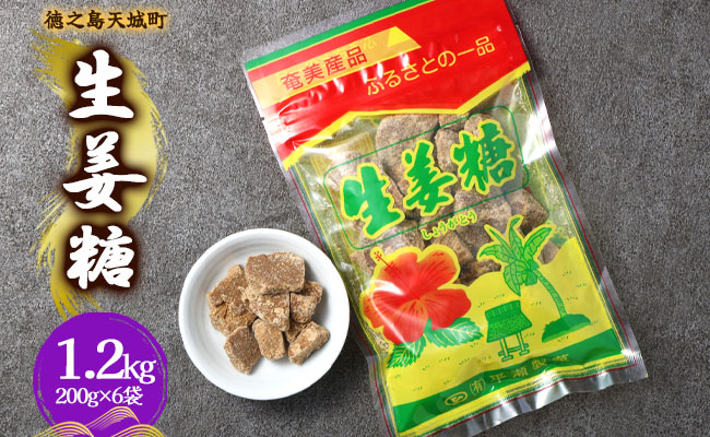 徳之島 天城町 平瀬製菓 生姜糖 1.2kg（200g×6袋） 黒糖 お菓子