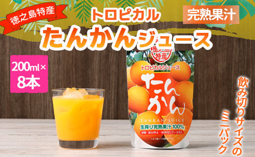 天城町産  生搾り完熟果汁100％ 宝果樹園 ミニタンカンジュース 8本セット（200ml×8本） 合計約1.6L タンカン 果汁飲料 たんかん 果汁100％ ジュース 飲み物 ドリンク 果物 くだもの セット 九州 鹿児島県 天城町 常温
